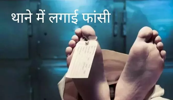 हत्या के आरोप में था गिरफ्तारी, थाने में ही लगा ली कंबल से फांसी; जांच में जुटी पुलिस हत्या के आरोप में था गिरफ्तारी, थाने में ही लगा ली कंबल से फांसी; जांच में जुटी पुलिस