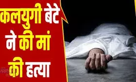 शराबी बेटे ने मां को मौत के घाट उतारा, सिर में लट्ठ मारने से हुई मौत, आरोपित फरार, तलाश में जुटी पुलिस