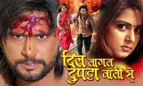 दिल लागल दुपट्टा वाली से 2 का ट्रेलर रिलीज