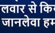 युवक पर तलवार से हमला, तेजगति से बाइक चलाने का उलाहना देने पर उपजा विवाद