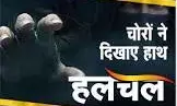चोरों ने फिर दिखाये हाथ, खिडक़ी तोडक़र मकान में घुसे, नकदी व जेवरात चुराये