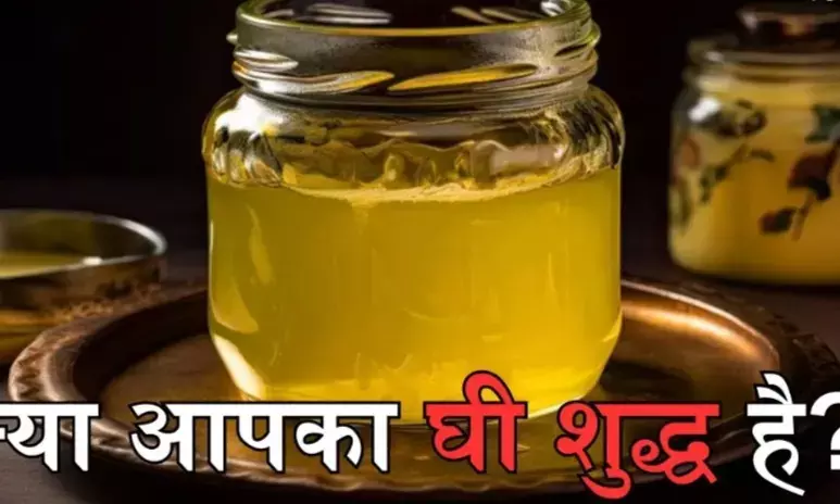 मिलावटी घी  तो नहीं खा रहे हैं आप, ऐसे परखे  इसकी शुद्धता, बचे  रहेंगे बीमारियों से