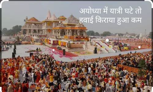 अयोध्या में तेजी से घटी यात्रियों की संख्या तो हवाई किराया हुआ कम