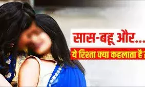 सास से बहू को हुआ प्यार,तलाक़ मांगा पति से , सास बोली- मुझे बचा लो... सास से बहू को हुआ प्यार,तलाक़ मांगा पति से , सास बोली- मुझे बचा लो...
