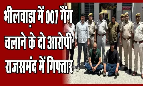 भीलवाड़ा में 007 गैंग संचालित करने वाले दो आरोपी राजसमंद में गिरफ्तार भीलवाड़ा में 007 गैंग संचालित करने वाले दो आरोपी राजसमंद में गिरफ्तार