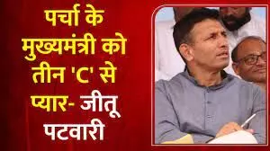 प्रदेश में तीन ‘C’ का राज्य; कर्ज, क्राइम और करप्शन,बोले- जीतू पटवारी