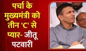 प्रदेश में तीन ‘C’ का राज्य; कर्ज, क्राइम और करप्शन,बोले- जीतू पटवारी