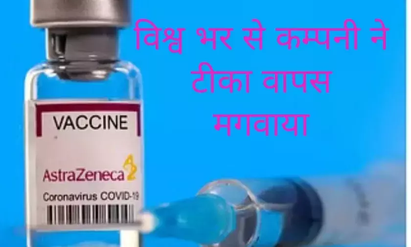 एस्ट्राजेनेका ने विश्वभर से कोरोना वैक्सीन वापस मंगाई