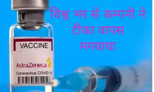 एस्ट्राजेनेका ने विश्वभर से कोरोना वैक्सीन वापस मंगाई एस्ट्राजेनेका ने विश्वभर से कोरोना वैक्सीन वापस मंगाई