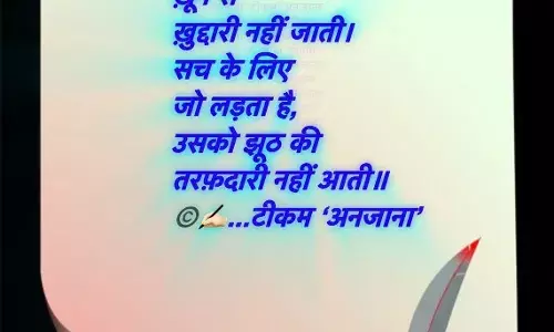 सच के ल‍िए जो लड़ता है...