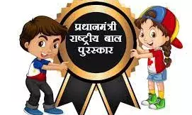 प्रधानमंत्री राष्ट्रीय बाल पुरस्कार के लिए ऑनलाइन आवेदन आमंत्रित प्रधानमंत्री राष्ट्रीय बाल पुरस्कार के लिए ऑनलाइन आवेदन आमंत्रित