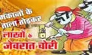 सूने घर के ताले टूटे, नकदी व जेवरात चोरी, युवक ने पीछा किया तो चाकू दिखाकर भाग गया चोर