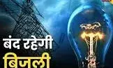 बापूनगर व पुर ग्रिड से संबंधित क्षेत्रों में शुक्रवार को बंद रहेगी बिजली बापूनगर व पुर ग्रिड से संबंधित क्षेत्रों में शुक्रवार को बंद रहेगी बिजली