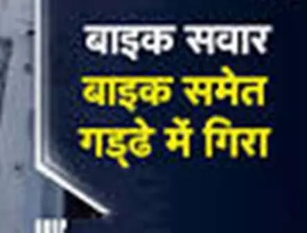 नील गाय से बचने के प्रयास में बेकाबू हुई बाइक गड्ढे में गिरी, रात भर गड्ढे में पड़ा रहा युवक, गई जान नील गाय से बचने के प्रयास में बेकाबू हुई बाइक गड्ढे में गिरी, रात भर गड्ढे में पड़ा रहा युवक, गई जान