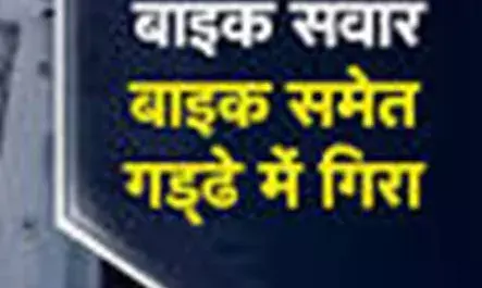 नील गाय से बचने के प्रयास में बेकाबू हुई बाइक गड्ढे में गिरी, रात भर गड्ढे में पड़ा रहा युवक, गई जान