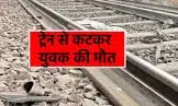 गुलाबपुरा में ट्रेन से कटकर अज्ञात व्यक्ति की मौत, नहीं हुई शव की पहचान