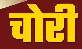 प्रिंसीपल व पड़ौसी के घर में घुसे चोर, 2.80 लाख, 13 तोला सोना, 3.50 किलो चांदी ले उड़े चोर, दहशत में ग्रामीण