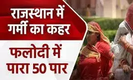 भीषण गर्मी से त्राहिमाम राजस्थान,फलौदी में सबसे ज्यादा 50 डिग्री  पारा,पानी पर पाबंदी