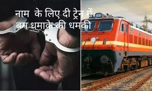 पहचान बनाने  के शौक में ट्रेनों को बम से उड़ाने की  धमकी  देने वाला युवक  गिरफ्तार