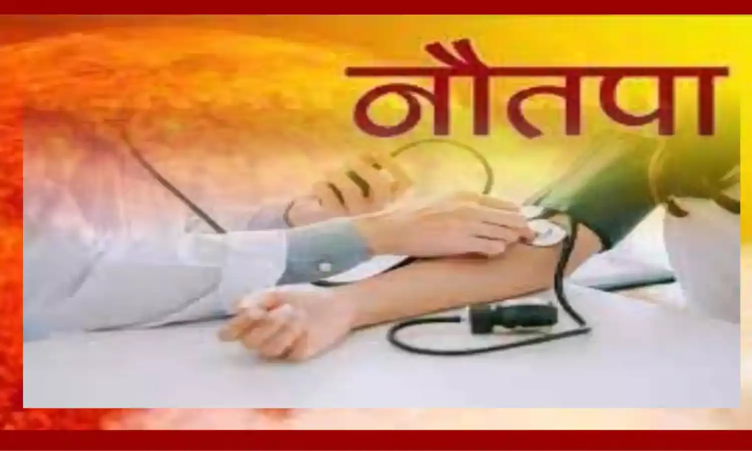 नौतपा से तप रहे है लोग, बढ़ रहे है मरीज, डॉक्टर बता रहे है ये बचाव... नौतपा से तप रहे है लोग, बढ़ रहे है मरीज, डॉक्टर बता रहे है ये बचाव...