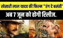 7 जून को रिलीज होगी   फिल्म रंग दे बसंती