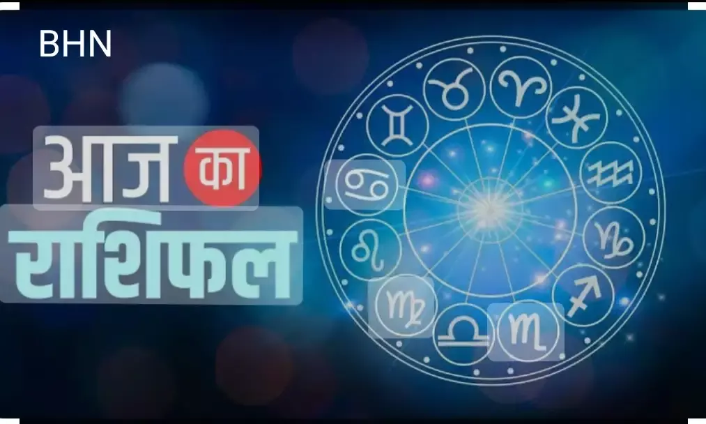 आइए जानते है आपके राशि के अनुसार आज का दिन आपके लिए कैसा रहने वाला है