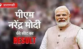 वाराणसी में लगातार तीसरी बार खिला कमल, मोदी फिर बने सांसद