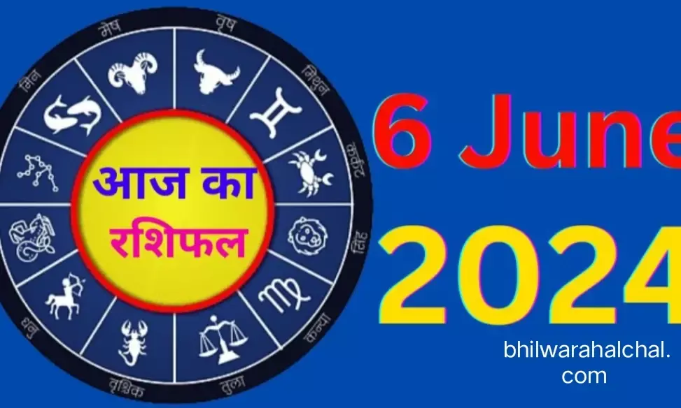 Aaj कैसा रहेगा दिन, सबकुछ जानने के लिए पढ़ें मेष से मीन तक का राशिफल