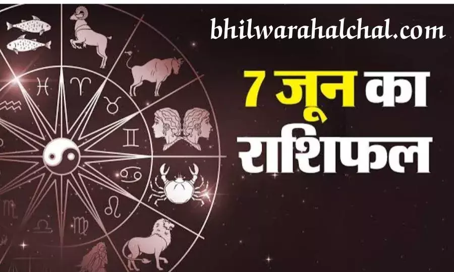 जाने 7 जून का राशिफल