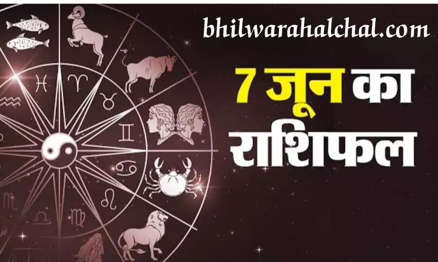 जाने 7 जून का राशिफल