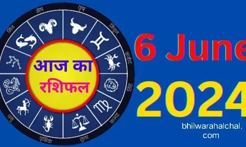 Aaj कैसा रहेगा दिन, सबकुछ जानने के लिए पढ़ें मेष से मीन तक का राशिफल