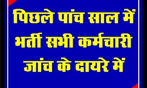 पिछले 5 साल में भर्ती सभी सरकारी कर्मचारी जांच के दायरे में