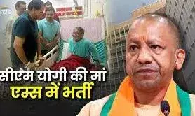 सीएम योगी आदित्यनाथ की मां फिर से एम्स में भर्ती