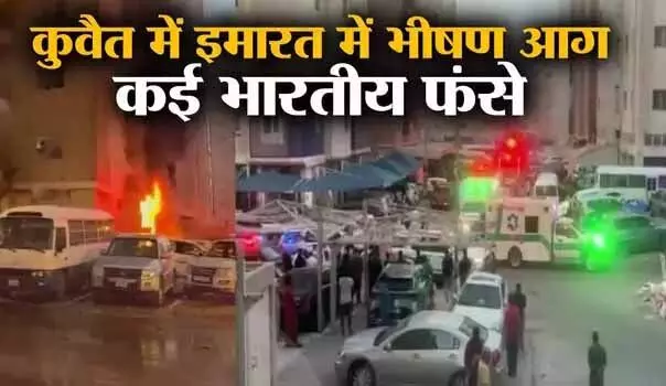 कुवैत में मजदूरों की इमारत में लगी भीषण आग, 10 भारतीयों समेत 43 लोगों की दर्दनाक मौत कुवैत में मजदूरों की इमारत में लगी भीषण आग, 10 भारतीयों समेत 43 लोगों की दर्दनाक मौत