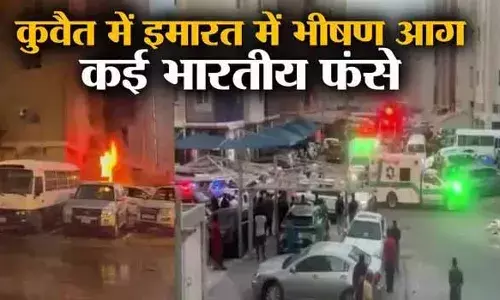 कुवैत में मजदूरों की इमारत में लगी भीषण आग, 10 भारतीयों समेत 43 लोगों की दर्दनाक मौत कुवैत में मजदूरों की इमारत में लगी भीषण आग, 10 भारतीयों समेत 43 लोगों की दर्दनाक मौत