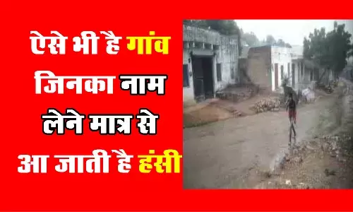 भीलवाड़ा में भी है अटपटे और हंसी नाम वाले गांव
