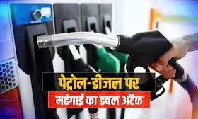पेट्रोल में तीन और डीजल  में 3.05 रुपये प्रति लीटर  दाम बढ़े