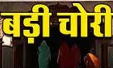 बड़ी वारदात- लॉकर से 90 लाख 50 हजार रुपये चोरी, सकते में आया गृहस्वामी