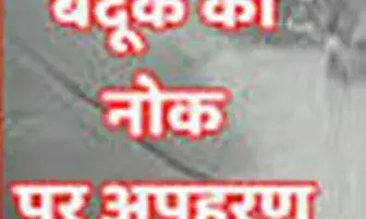दारू की दुकान की रंजिश, बंदूक दिखाकर किया युवक का अपहरण, जंगल में ले जाकर पीटा, सुपारी देकर मरवाने की दी धमकी