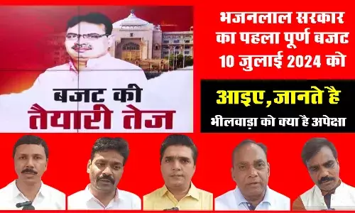 भजनलाल सरकार का पहला पूर्ण बजट 10 जुलाई को, भीलवाड़ा को क्‍या है अपेक्षा, आइये जानते है...