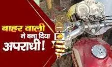बाहर वाली के चक्कर में रची अपनी हत्या की झूठी कहानी,बना अपराधी, गिरफ्तार