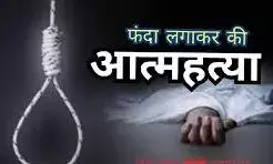 पत्नी गई थी कपड़े धोने, पति ने फंदा लगाकर दे दी जान