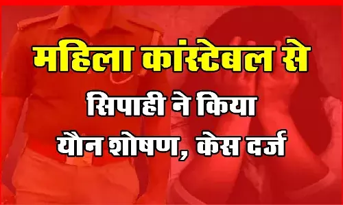 महिला कांस्टेबल के खींचे अश्लील फोटो, वायरल करने की धमकी देकर सिपाही ने किया यौन शोषण, केस दर्ज