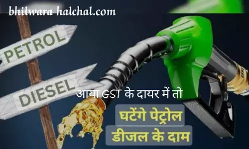 पेट्रोल और डीजल को जीएसटी के दायरे में लाने की तैयारी, राज्यों को करनी होगी दर तय