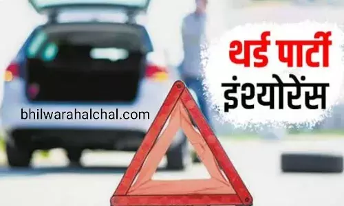 आपकी गाड़ी का थर्ड पार्टी  बीमा पर्याप्त नहीं