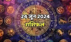 आज 24 jun का दिन, बनेंगे बिगड़े काम, खूब होगा धनलाभ, पढ़ें अपना राशिफल