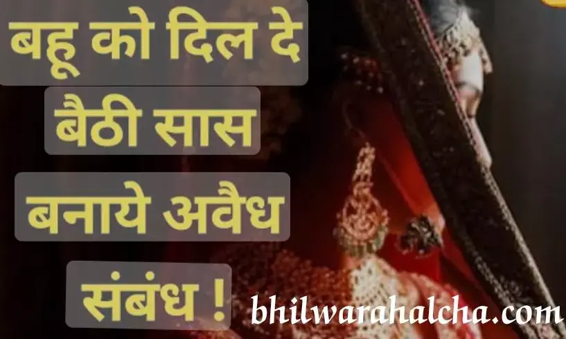 सास को  आ गई ।बहू पसंद जबरन  बनाने लगीस मलैंगिक संबंध