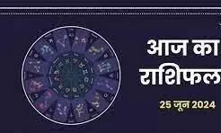 आपका दिन शुभ रहेगा या अशुभ. यह जानने के लिए पढ़ें आज का राशिफल