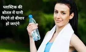 आप भी तो नहीं पीते प्लास्टिक की बोतल में पानी?