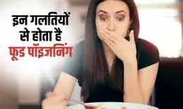खान-पान को लेकर बरतें सावधानी वरना हो सकती है फूड पॉइजनिंग